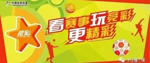 竞彩足球体育彩票：激情观赛与理性投注的平衡之道